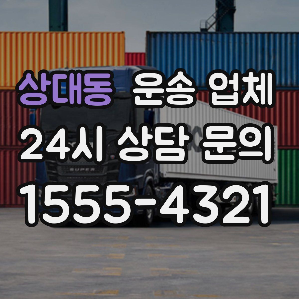 상대동 운송 업체 효율적인 비교 방법 정리