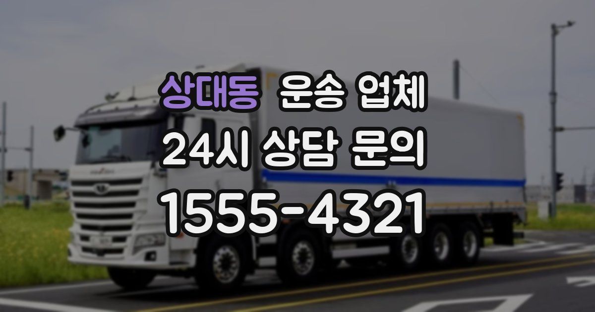 상대동 운송 업체