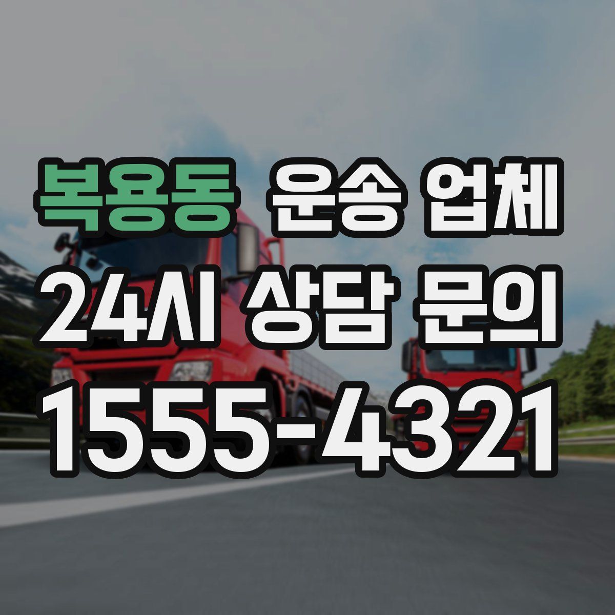 복용동 운송 업체