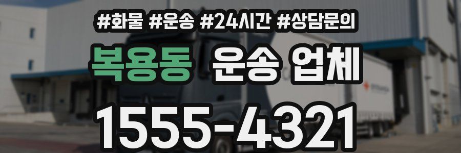복용동 운송 업체