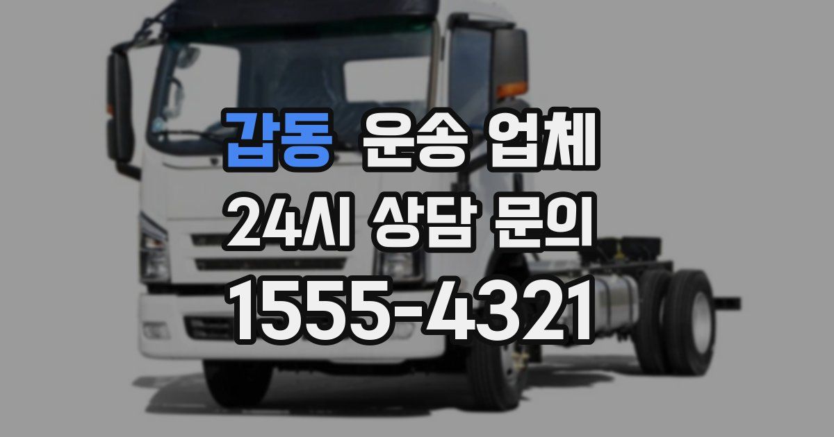 갑동 운송 업체