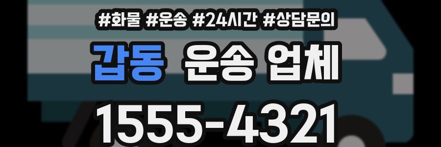 갑동 운송 업체