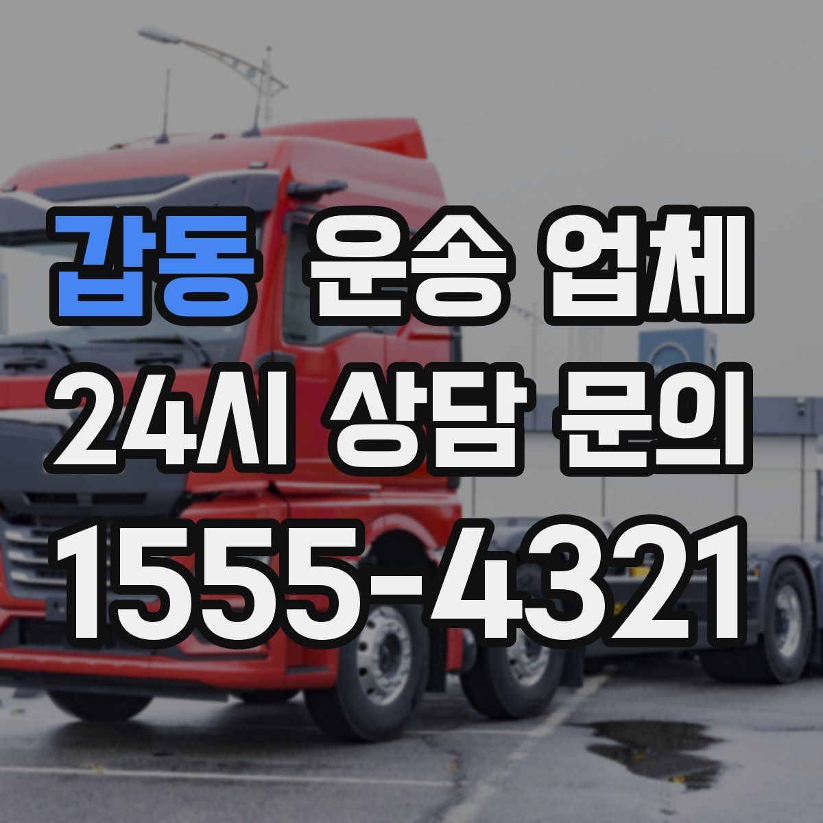 갑동 운송 업체