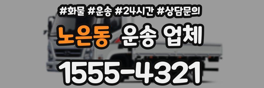 노은동 운송 업체