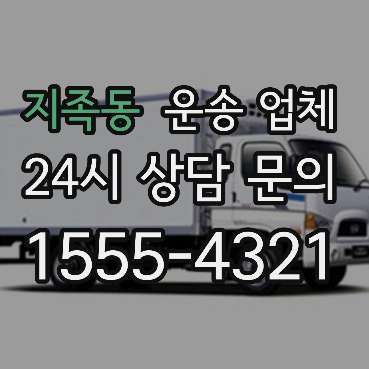 지족동 운송 업체 작업 환경이 비용에 미치는 영향