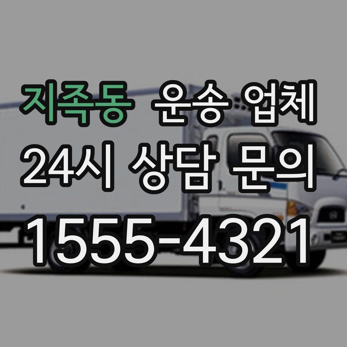 지족동 운송 업체