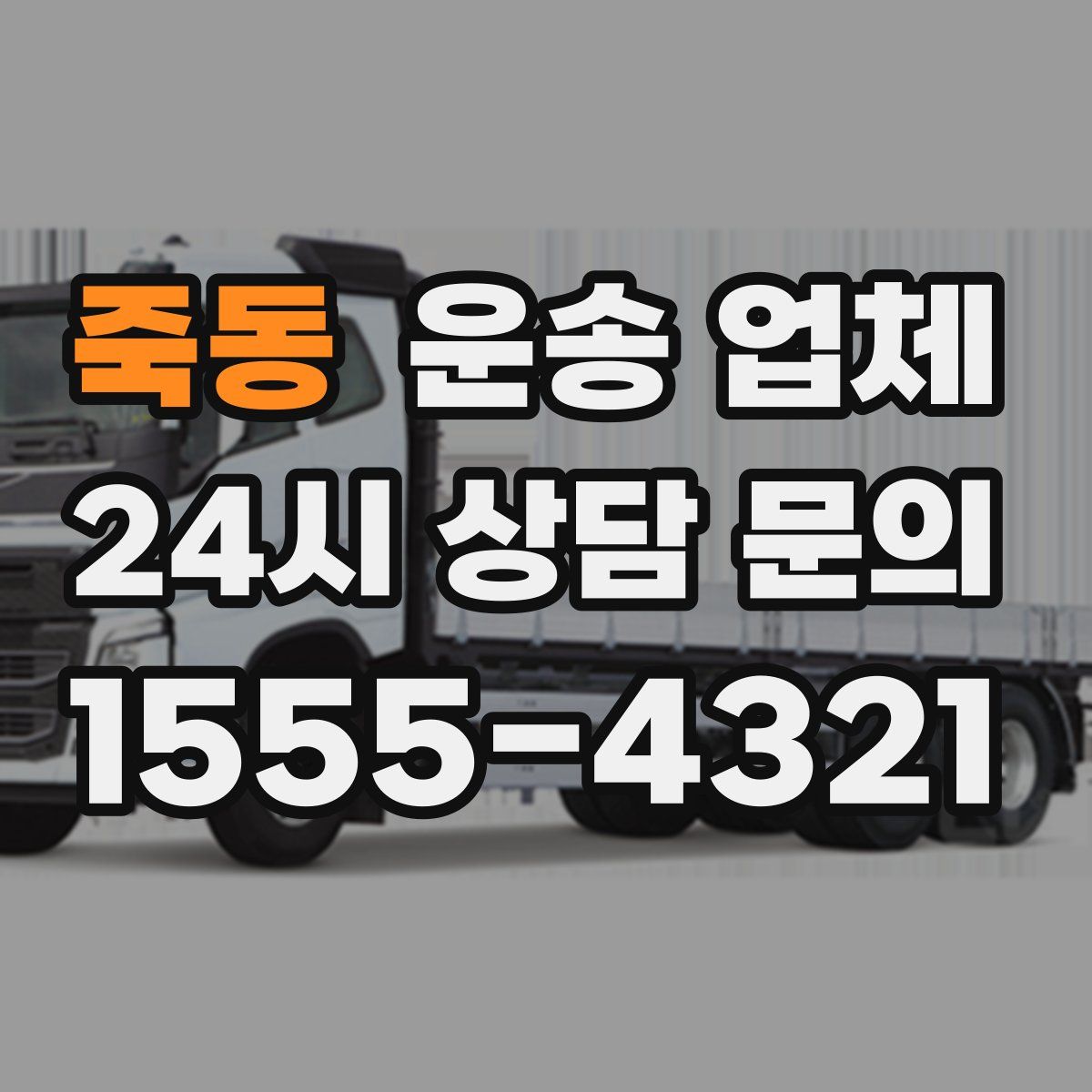 죽동 운송 업체