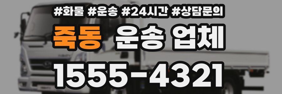 죽동 운송 업체