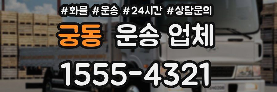 궁동 운송 업체