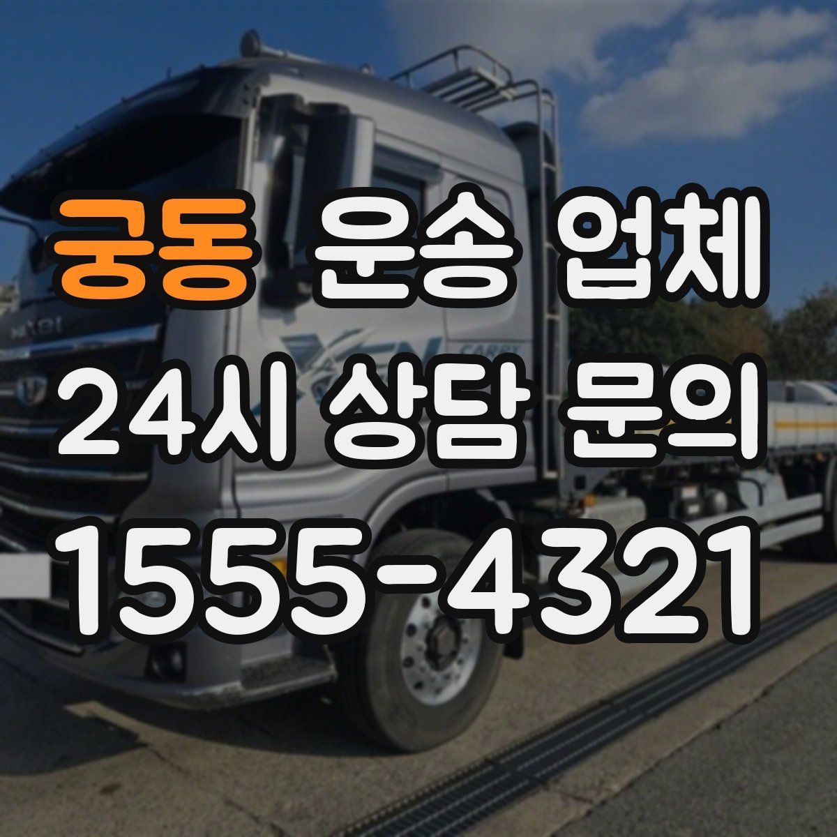 궁동 운송 업체