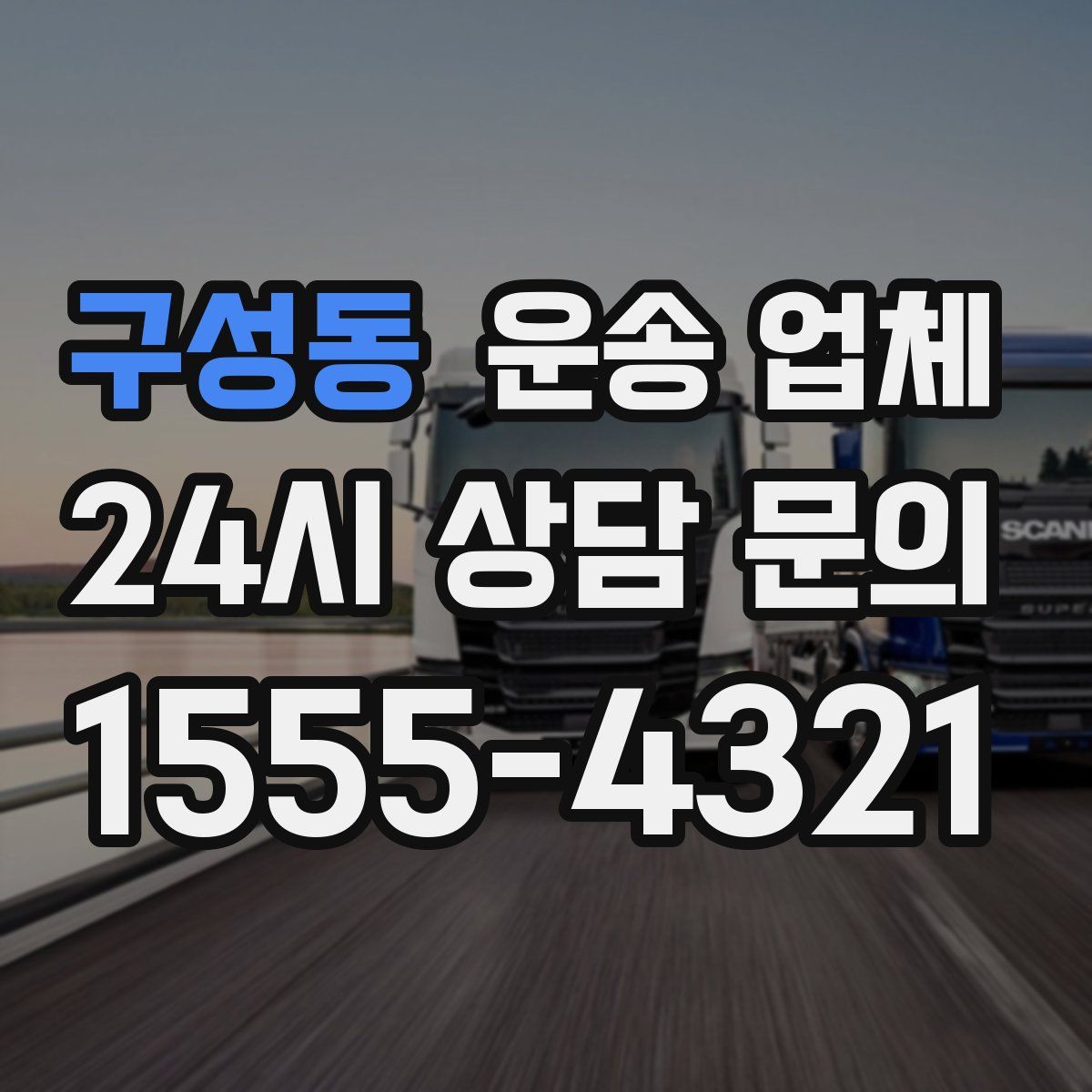 구성동 운송 업체