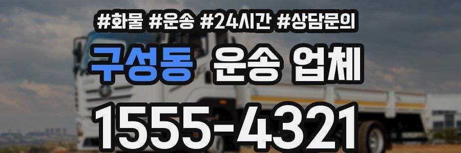 구성동 운송 업체