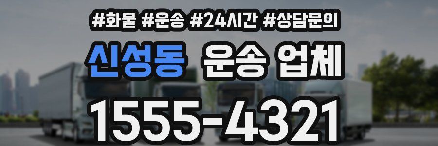 신성동 운송 업체