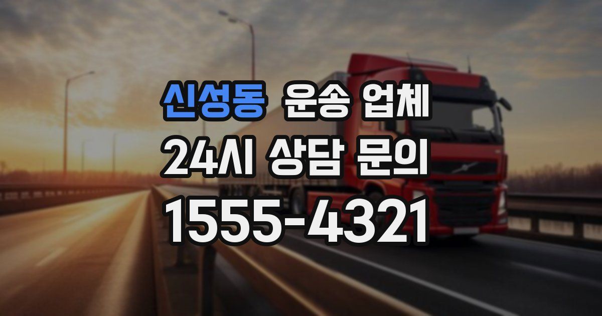 신성동 운송 업체