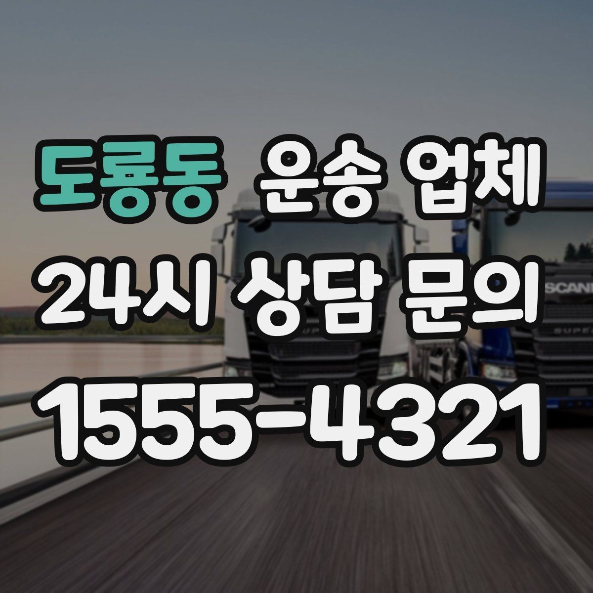 도룡동 운송 업체 예산 설정하는 현실적인 기준