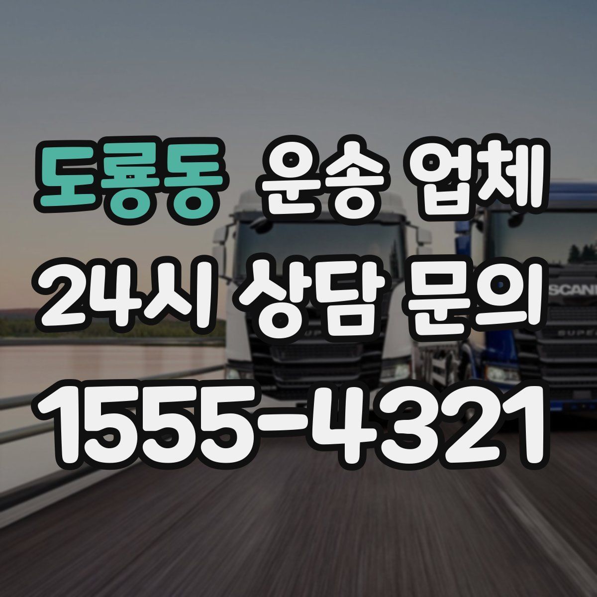 도룡동 운송 업체