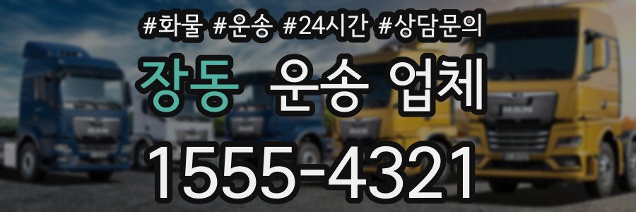 장동 운송 업체