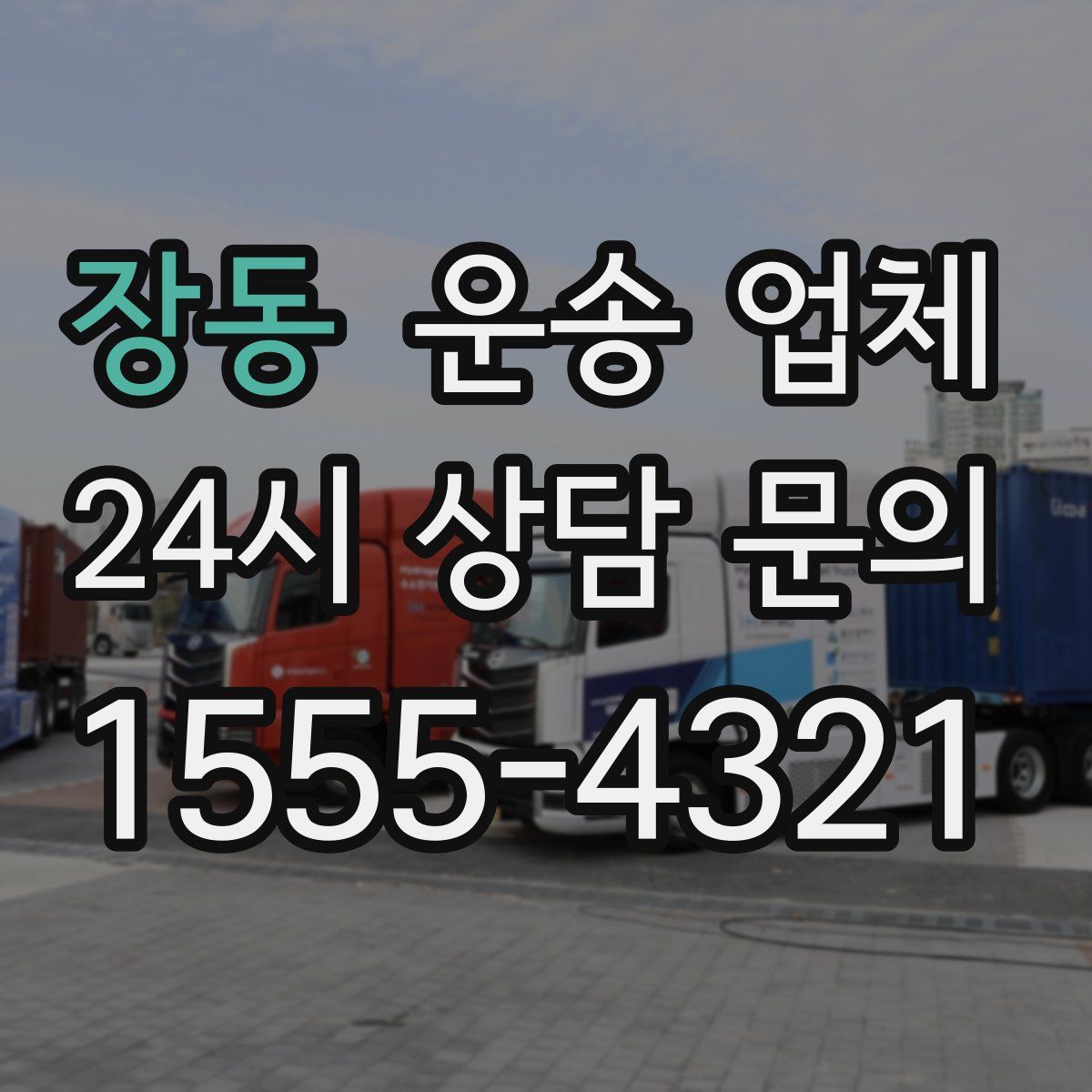 장동 운송 업체