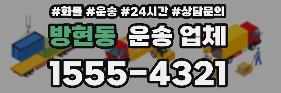 방현동 운송 업체