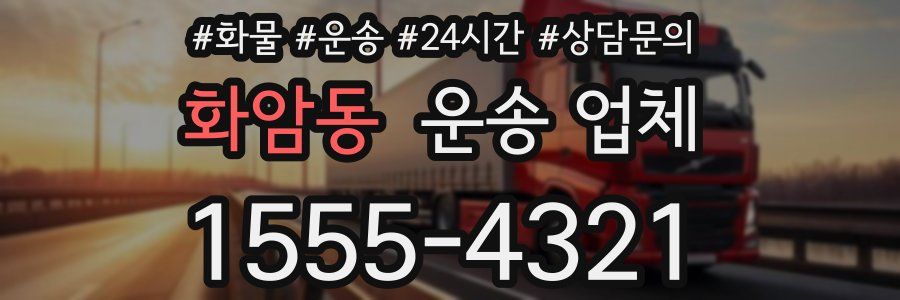 화암동 운송 업체