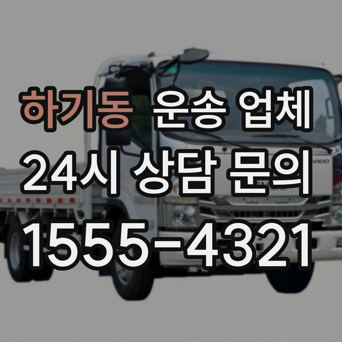 하기동 운송 업체