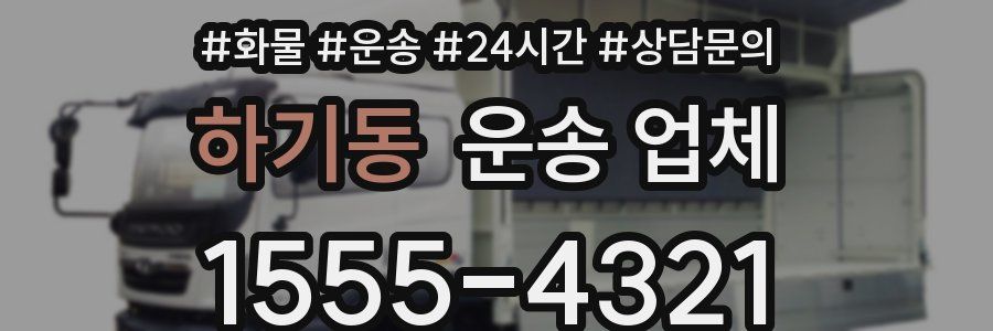 하기동 운송 업체