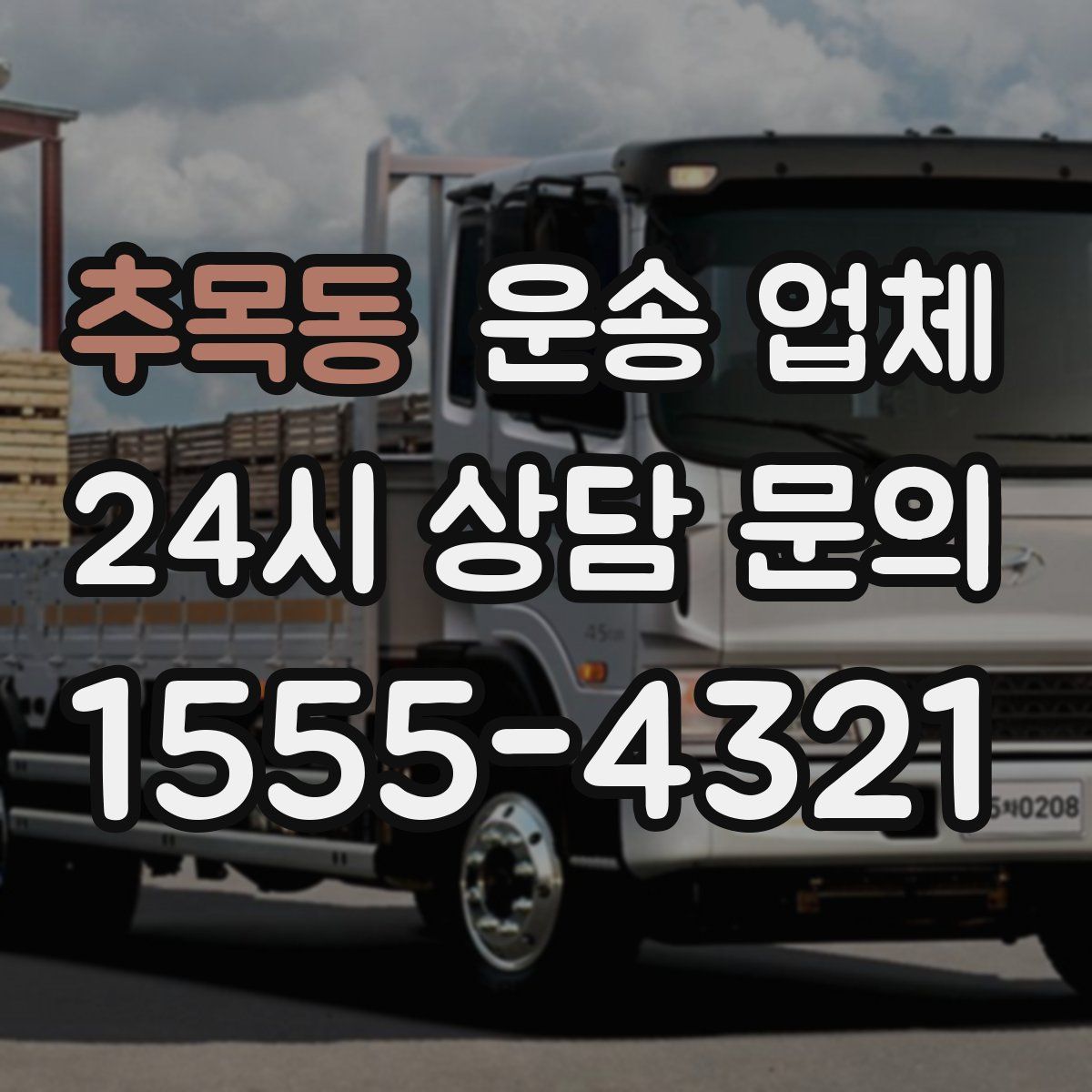 추목동 운송 업체