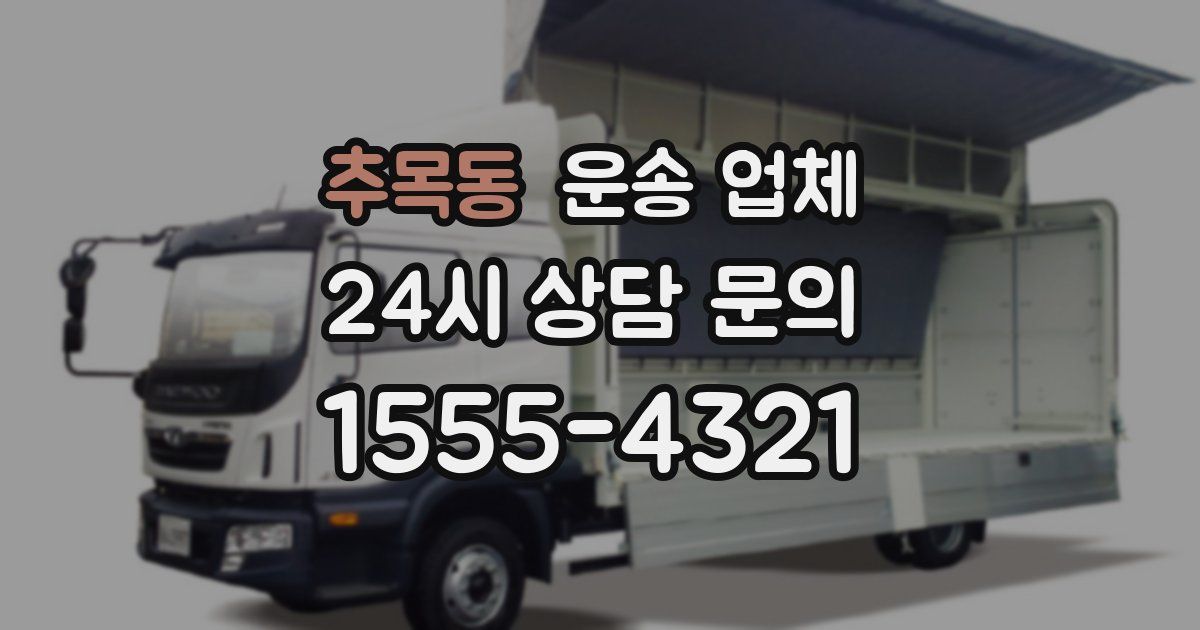 추목동 운송 업체