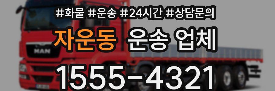자운동 운송 업체