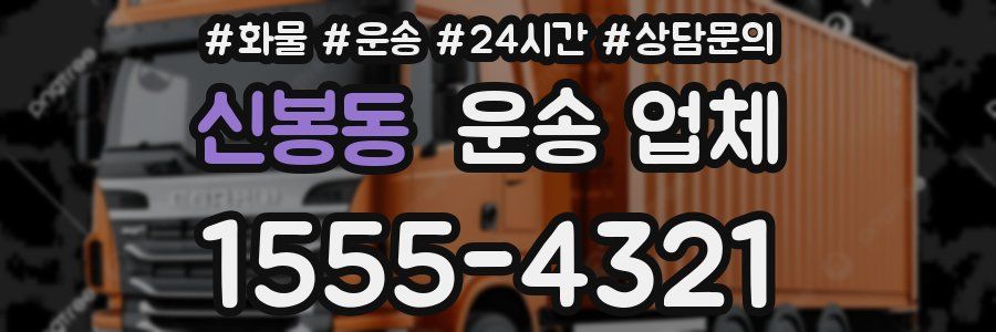 신봉동 운송 업체