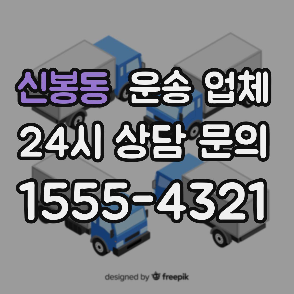 신봉동 운송 업체