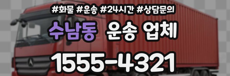 수남동 운송 업체