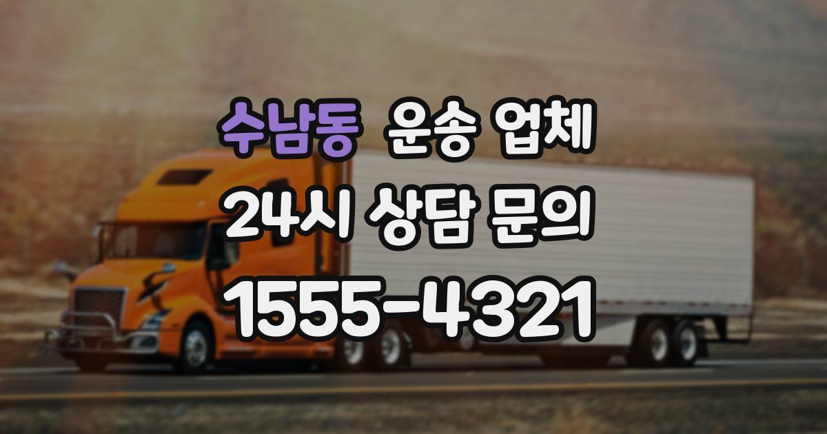 수남동 운송 업체