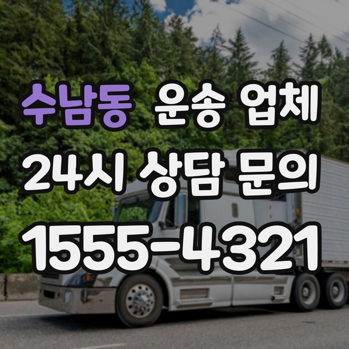 수남동 운송 업체
