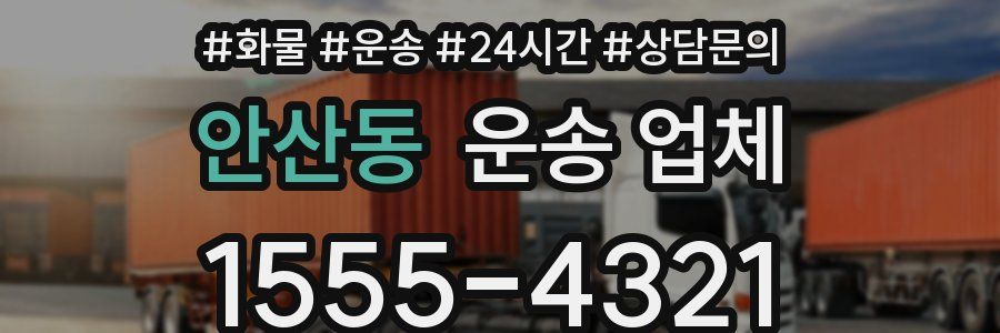 안산동 운송 업체