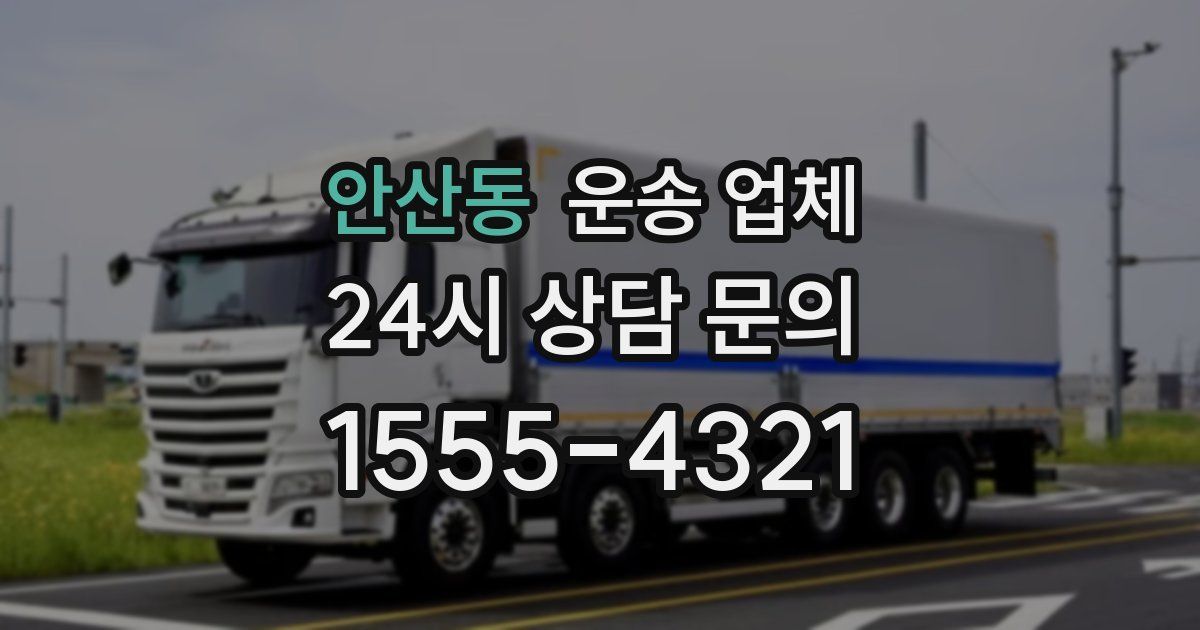 안산동 운송 업체