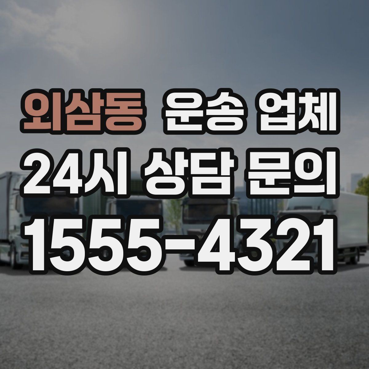 외삼동 운송 업체 현실적인 선택 기준 총정리