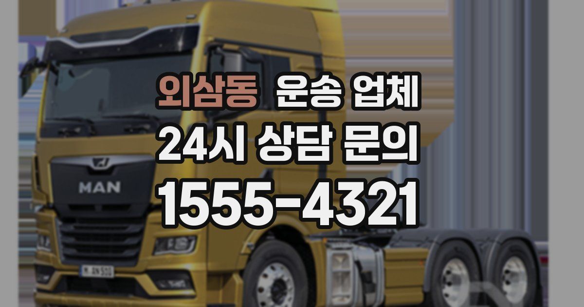 외삼동 운송 업체