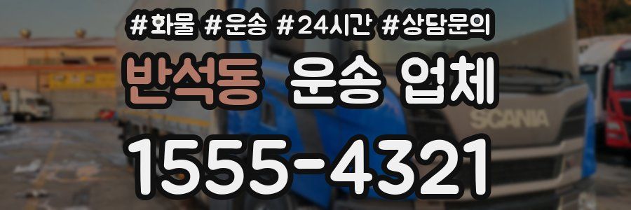 반석동 운송 업체