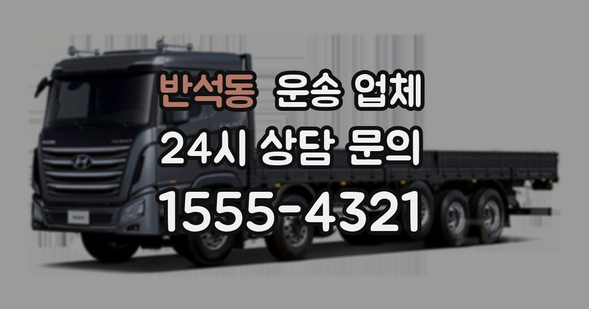 반석동 운송 업체