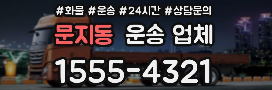 문지동 운송 업체