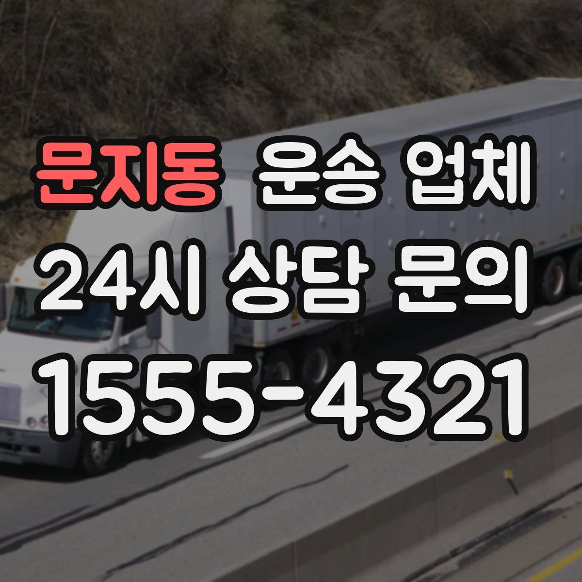 문지동 운송 업체