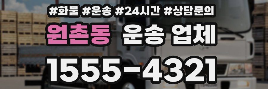 원촌동 운송 업체