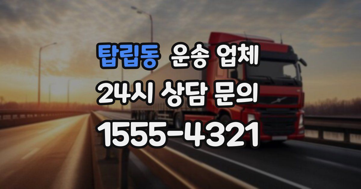 탑립동 운송 업체