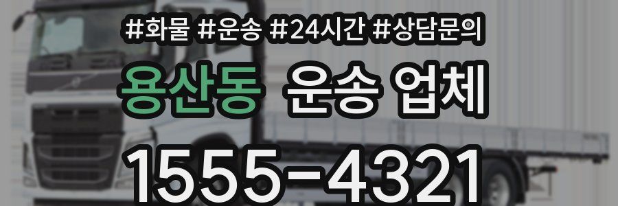 용산동 운송 업체