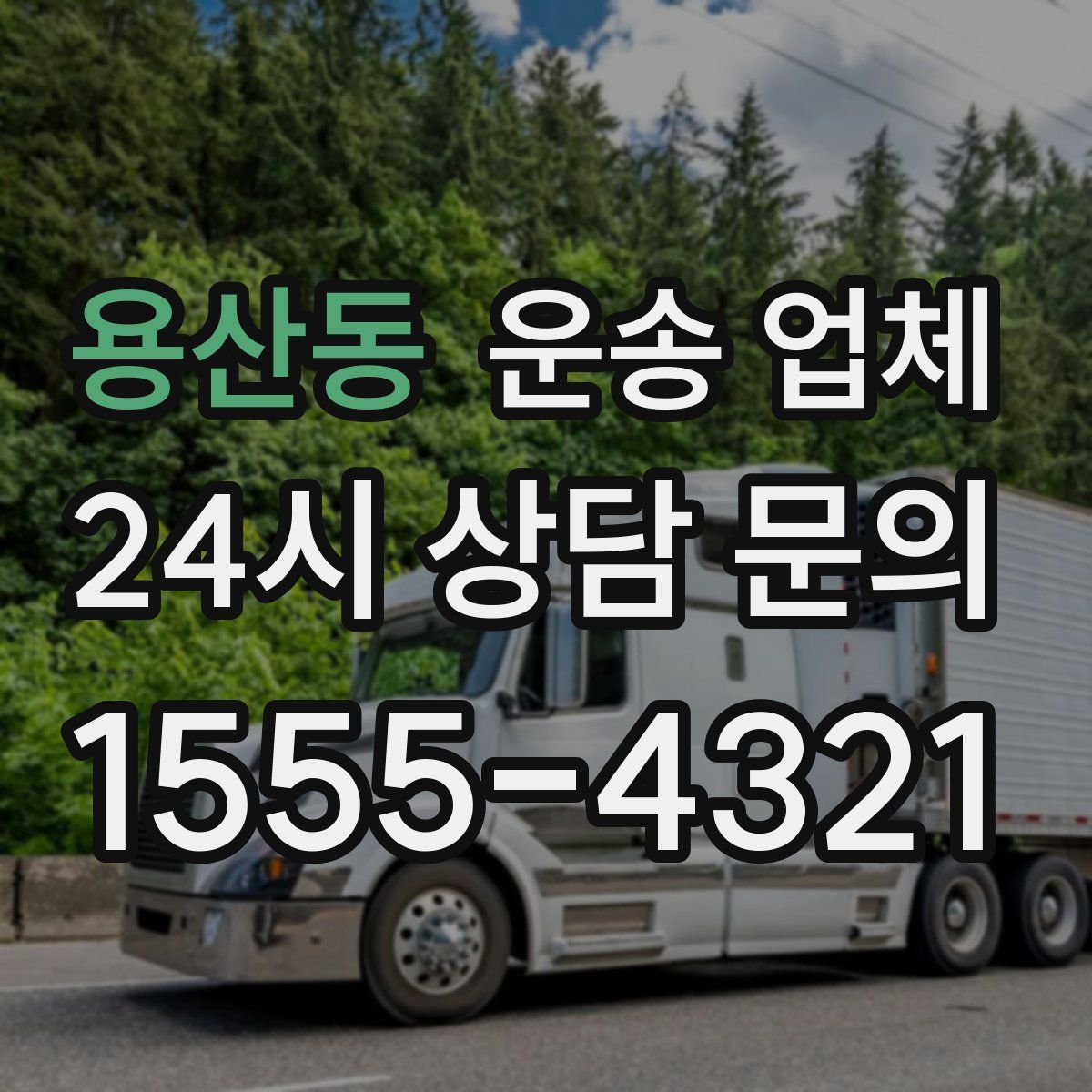 용산동 운송 업체