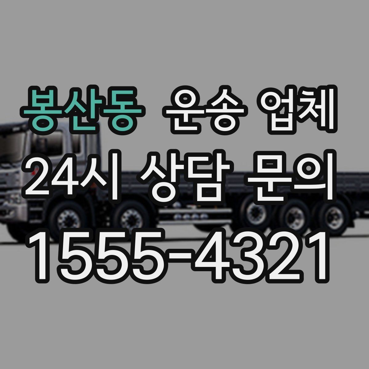 봉산동 운송 업체 합리적인 이용 가이드
