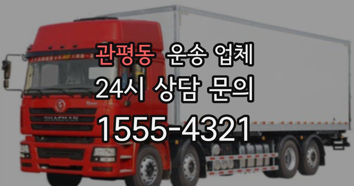 관평동 운송 업체