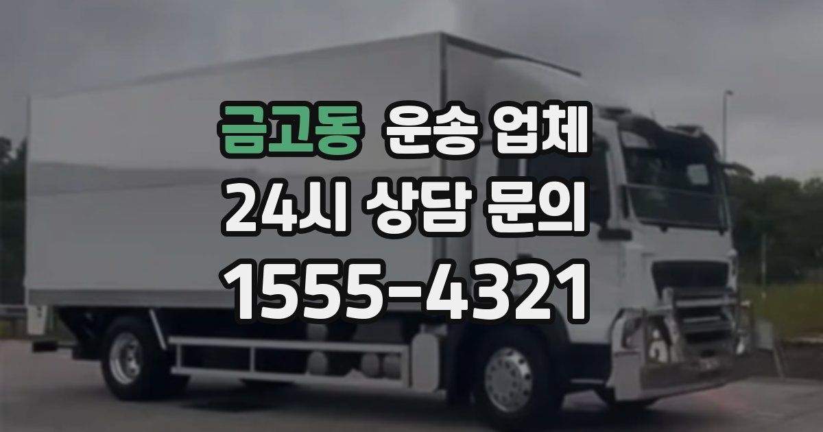금고동 운송 업체