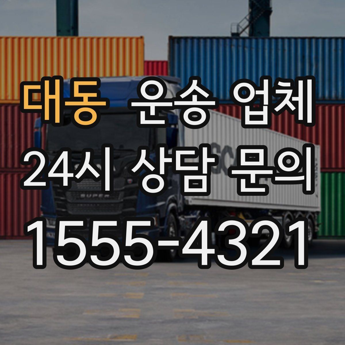 대동 운송 업체 성수기 이용 시 주의사항